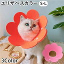 送料無料 エリザベスカラー ペット用 犬用 猫用 小型犬 ソフト 柔らかい スナップボタン 手術後 術後 傷舐め防止 皮膚保護 簡単 かわいい おしゃれ