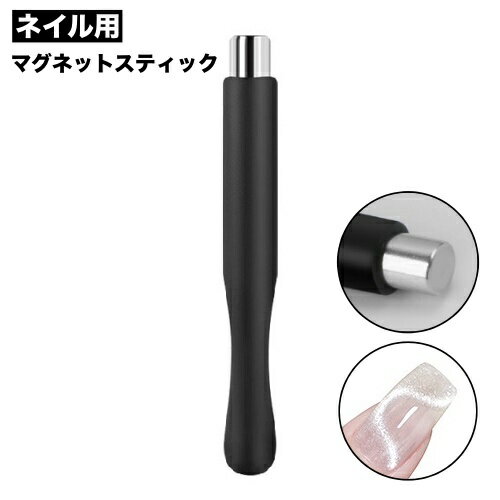 送料無料 マグネットスティック ネイルツール マグネットネイル ネイルアート用品 磁石 ジェルネイル ..