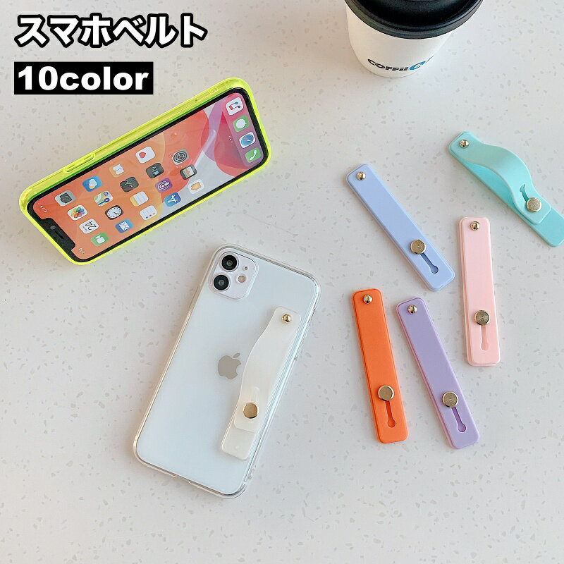 送料無料 スマホベルト スマホバンド スライド式 落下防止 スマホホルダー スタンド機能 軽量 シンプル 薄型 カラバリ豊富 おしゃれ スマートフォン iPho...