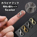 送料無料 カラビナフック 同色2個セット S字 8の字 小型 バッグ用アクセサリー ミニ キーフック 多用途 多機能 便利(4)