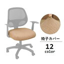 送料無料 椅子カバー オフィスチェアカバー 伸縮性 座面のみ イスカバー シンプル 無地 単色 模様替え 回転椅子 インテリアファブリック 汚れ防止 傷予防