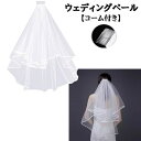 送料無料 ウェディングベール シンプルベール コーム付き ブライダル用品 花嫁 レディース 衣装 透け感 結婚式 披露宴 シンプル ホワイト