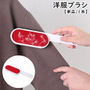 送料無料 洋服ブラシ 毛玉取り ほこり取り 単品 1本 柄付き 吊り下げ 日用品 ハンディブラシ 毛取りブラシ 両面 ペット 抜け毛 掃除 衣類 クッション カ...