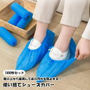 送料無料 シューズカバー 使い捨て 100枚セット 靴カバー 男女兼用 女性 レディース 男性 メンズ 不織布 汚れ防止 床