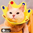 送料無料 エリザベスカラー 猫 ネコ 小型犬 イヌ 小動物用 ペットグッズ ペット用品 ペット雑貨 王冠型 クラウン型 スナップボタン 裁断可能 サイズ調整可能 噛みつき防止 毛づくろい防止 イエロー ピンク グレー 可愛い キュート おしゃれ
