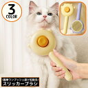 送料無料 スリッカーブラシ 抜け毛 ムダ毛 毛玉取り 犬 猫 ペット用品 お手入れ ブラッシング グルーミング ワンプッシュで抜け毛除去