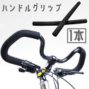 送料無料 ハンドルグリップ 単品 1本 自転車用 ハンドルバー バタフライハンドル マルチポジションハンドル スポンジ バーエンドキャップ 滑り止め ロードバイ...