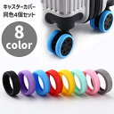 送料無料 キャスターカバー 同色4個セット 車輪カバー ホイールカバー スーツケース キャリーケース 簡単貼り付け 保護 傷防止 騒音軽減(4)