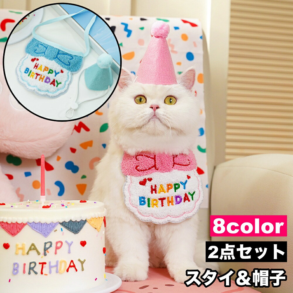 HAPPY BIRTHDAYの可愛い刺繍入り♪ ペット用のスタイ＆帽子です。 お誕生日の記念撮影やパーティのおめかしに◎ 紐付きでサイズが調整しやすいのもgood☆ 【サイズについて】 画像をご参照ください。 【カラーについて】 生産ロットにより柄の出方や色の濃淡が異なる場合がございます。 お使いのモニターや撮影時の光の加減などにより 画像と実際の商品のカラーが異なる場合もございます。 予告なしにカラーやデザインなどの変更がある場合もございます。