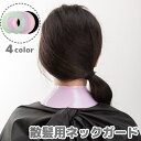送料無料 散髪用 ネックガード 散髪用首巻き 散髪ケープ シリコン 首 巻く 大人 子供 キッズ 子ども ヘアカット セルフカット 自宅 美容院 美容室 理容院