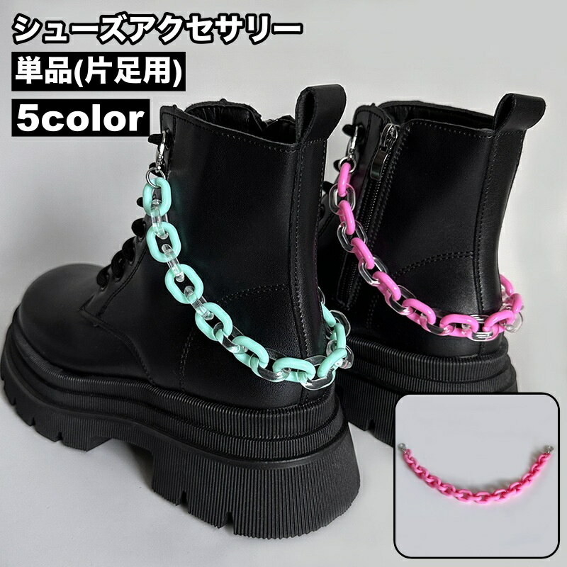 送料無料 シューズアクセサリー 単品 片足用 ブーツ用 シューパーツ シューアクセサリー チェーン レディース 女性 靴アクセサリー おしゃれ かわいい