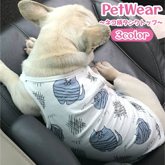送料無料 ペットウェア タンクトップ 犬の服 犬服 ドッグウェア ノースリーブ カッ...