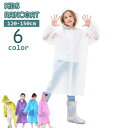 送料無料 レインコート カッパ 子供用 キッズ ジュニア 女の子 男の子 レインウェア フード付き 雨具 雨合羽 120cm 130cm 140cm 150cm スナップボタン 半透明 防水 無地 ソリッドカラー 雨の日 通学 お出掛け 女子 男子 こども用 修学旅行