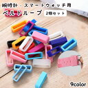 送料無料 腕時計用ベルトループ バンドループ 2個セット 遊環 ベルト通し 単品 シリコン ラバー 交換用 修理 代用