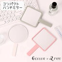 送料無料 手鏡 ハンドミラー コンパクトミラー 持ち手付き メイク用品 化粧道具 小型 丸型 四角 サークル スクエア 手持ち シンプル おしゃれ かわいい メイク直し