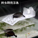 送料無料 爬虫類 浮島 水槽用 亀 トカゲ 吸盤 日なたぼっこ 日光浴 テラス 休憩 陸地 吊り下げ 水槽 カメ ペット 飼育 室内