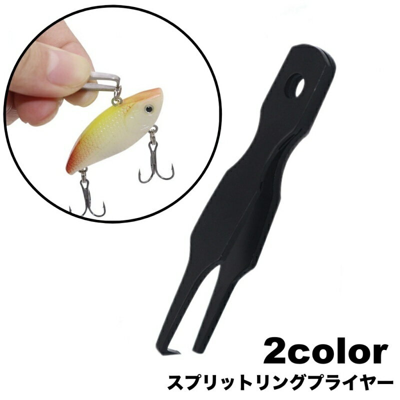 送料無料 スプリットリングプライヤー スプリットリングオープナー フィッシングプライヤー ピンセット 釣り用品 フィッシングツール コンパクト
