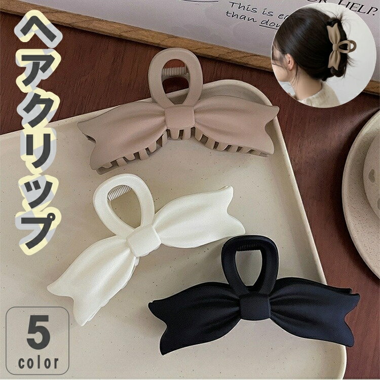 送料無料 ヘアクリップ バンスクリップ りぼん レディース 女性 ヘアアクセサリー ヘアアクセサリ まとめ髪 髪留め ヘアアレンジ 簡単 挟む シンプル おしゃれ かわいい