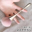 送料無料 メイクブラシ 単品 1本 パウダーブラシ チークブラシ フェイスブラシ 化粧ブラシ レディース 女性用 メイク用品 化粧道具 メイクアップ ベースメイク フェイスパウダー かわいい