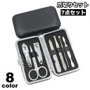 送料無料 爪切りセット ネイルケアセット 7点セット ケース付き ハンドケア 身だしなみ 携帯用 ハサミ 耳かき 毛抜き ピンセット 爪切り コンパクト 便利 ...