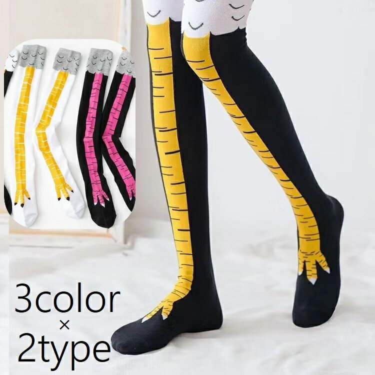 送料無料 ハイソックス ニーハイソックス 靴下 くつ下 レディース 女性 婦人 レッグウェア アニマルデザイン 脚デザイン 鳥 ロング丈 おしゃれ カジュアル かわいい 面白い プレゼント 黒 黄 白 ピンク 灰