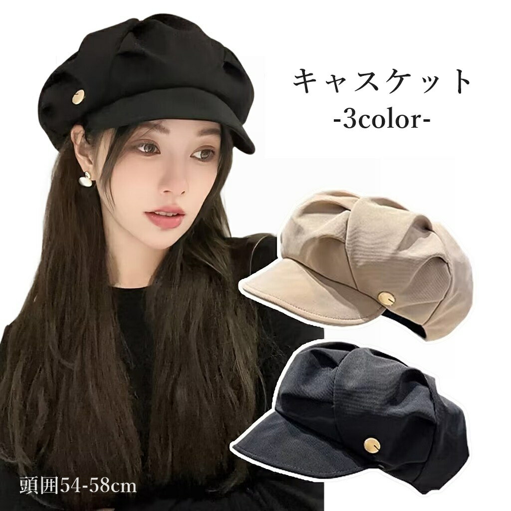 送料無料 キャスケット レディース 女性 帽子 ぼうし キャップ ハット 無地 単色 シンプル 日除け かわいい おしゃれ カジュアル