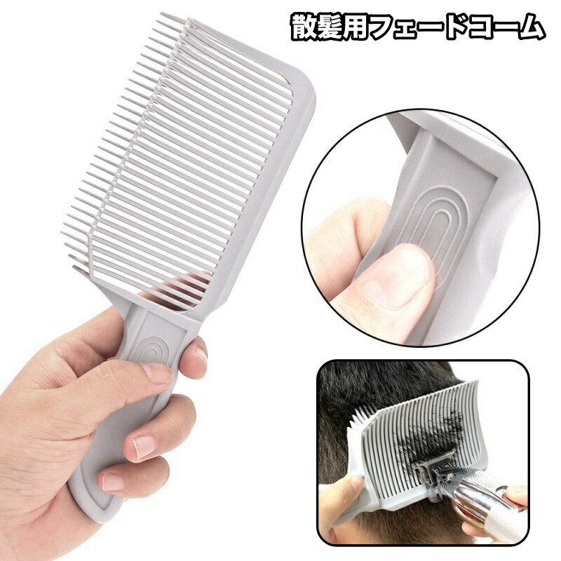 送料無料 フェードコーム 散髪用コーム ヘアカット 散髪 髪切り くし 櫛 ヘアコーム カッティングコーム カットコーム 刈り上げ 散髪コーム 理髪 セルフカッ...