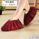 送料無料 シューズカバー 靴カバー 男女兼用 大人 子供 室内 左右セット ルームシューズ 足カバー ベロア調 靴収納 シューズアクセサリー 滑り止め 無地 防...