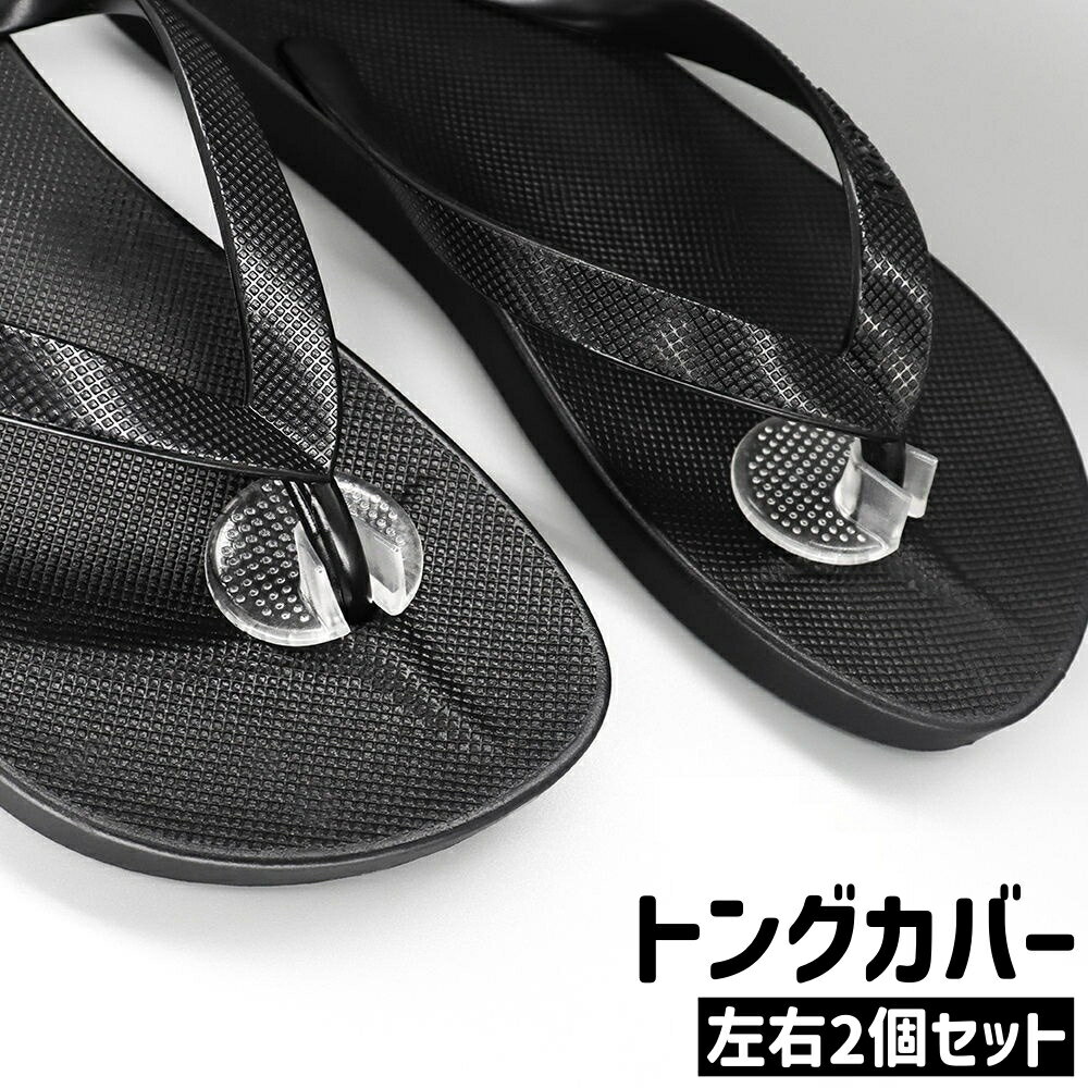 送料無料 トングカバー 左右2個セット 1ペア 1足分 鼻緒カバー 円形 丸型 ラウンド シンプル トングサンダル ビーチサンダル サンダル トング 鼻緒 指の間 保護 滑り止め 透明 クリア