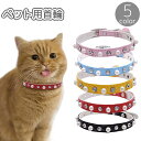 送料無料 ペット用首輪 猫 犬 ネコ イヌ 首飾り フェイクパール ラインストーン 単色 ねこ いぬ ペットグッズ かわいい おしゃれ ペット用品