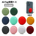 送料無料 AirTagケース 保護カバー 粘着式 エアタグ シリコン ソフト 紛失防止 傷防止 汚れ防止 着脱簡単 シンプル 無地 単色 蓄光