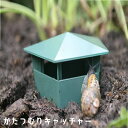 送料無料 かたつむり捕獲機 カタツムリ捕獲機 かたつむり捕獲トラップ カタツムリキャッチャー ガーデニング用品 虫取り器具 害虫捕獲機 罠 トラップ 庭 玄関 ...