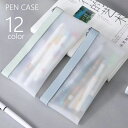送料無料 ペンケース 筆箱 筆入れ ペン入れ 筆記用具入れ 文房具入れ 文房具 文具 半透明 シンプル スクエア ファスナー チャック 透け感 ペンポーチ 学校...