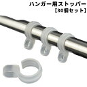 送料無料 ハンガー用ストッパー 30個セット 物干し ハンガー ランドリー用品 ストッパー キャッチ 固定 フック 丸 角パイプ 竿 滑り止め 洗濯用品 風 防...