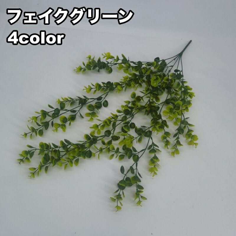 送料無料 フェイクグリーン 人工観葉植物 造花 緑 1本 単品 吊り下げ リーフ 葉っぱ 装飾 飾り インテリア小物 枯れない 長い ロング リビング 玄関 トイレ 洗面所 寝室 おしゃれ ナチュラル かわいい