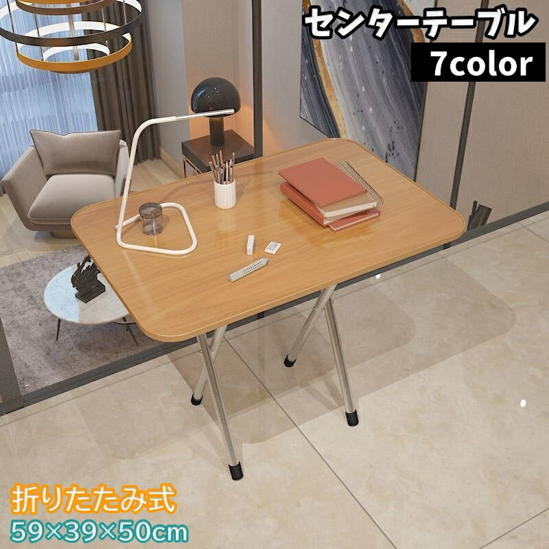送料無料 センターテーブル ダイニングテーブル 折りたたみ式 テーブル 机 インテリア 家具 ローテーブル 高さ50cm デスク シンプル カラバリ豊富