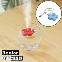 送料無料 USB加湿器 水に浮かべる フラワー型 花 ミニ加湿器 ポータブル ハンディ 加湿器 乾燥対策 軽量 コンパクト 静音 簡単 コップ カップ グラス ...