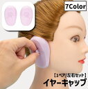 送料無料 イヤーキャップ 耳キャップ 耳カバー 1ペア 左右セット 防水シリコン 毛染め 髪染め パーマ ヘアカラーリング 耳保護 美容院 サロン かわいい シンプル