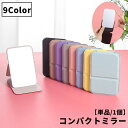 送料無料 コンパクトミラー 手鏡 卓上ミラー 化粧鏡 化粧直し フェイクレザー レザー調 スクエア型 持ち運び 携帯 シンプル 折り畳み ハンドミラー 小型 薄型 防水 身だしなみ 便利