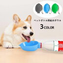 送料無料 ペットボトル用給水ボウル ポータブル 携帯用 ペット用品 犬用 イヌ用 ストラップ付き 取り付け簡単 水入れ 持ち運び 散歩 お出掛け 水分補給 便利 猫 ネコ
