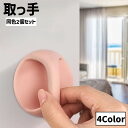 送料無料 取っ手 つまみ ノブ ハンドル 同色2個セット 貼り付け 粘着テープ DIY 工事不要 後付け キャビネット タンス 玄関 引き出しドア 扉 戸棚 簡単 シンプル かわいい 便利