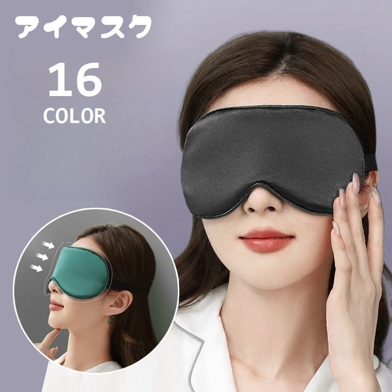 送料無料 アイマスク アイピロー 安眠グッズ 両面 光沢感 目隠し 遮光 シンプル 無地 単色 昼寝 睡眠 仮眠 リフレッシュ リラックス 旅行 出張 トラベル 長距離バス 飛行機