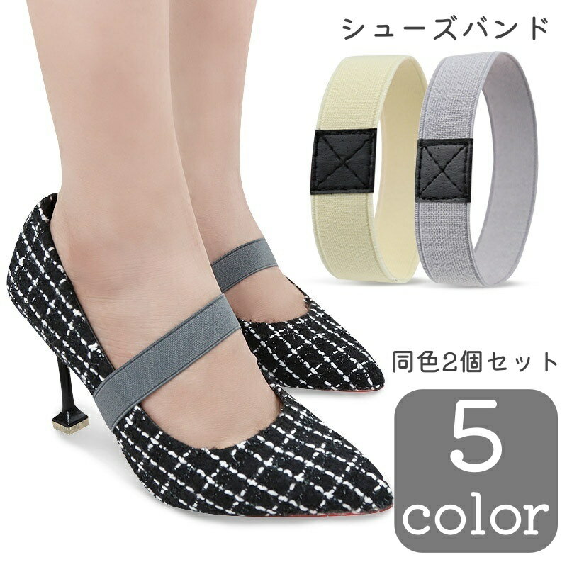 送料無料 シューズバンド シューズベルト 同色2個セット レディース 婦人 靴用品 シューズアクセサリー 落下防止 脱げ防止 パンプス ハイヒール ゴム