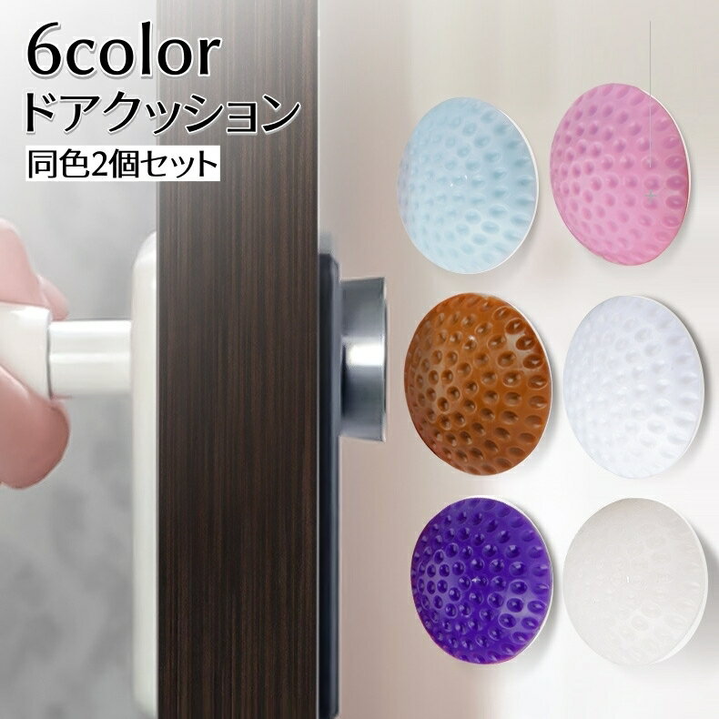 送料無料 ドアクッション 同色2個セット 戸当たりクッション ドアノブパッド ドアストッパー 衝突防止 ぶつかり防止 傷防止 防音 保護 やわらかい シンプル インテリア小物 雑貨