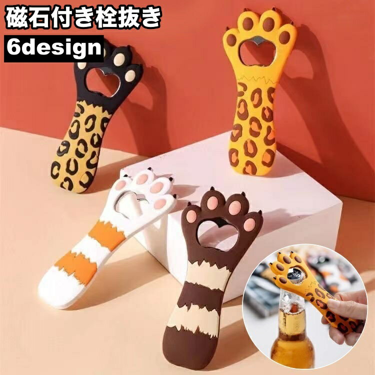 送料無料 栓抜き ボトルオープナー マグネット付き 猫の手 肉球 ネコ キャット 猫 ヒョウ クマ かわいい おしゃれ 磁石 マグネット プレゼント ギフト キ...