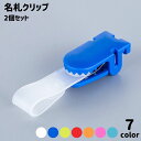 送料無料 名札クリップ 2個セット クリップ バンドクリップ IDカードクリップ 名札 カード IDカード ポケット 吊り下げ カードホルダー ネームホルダー ...