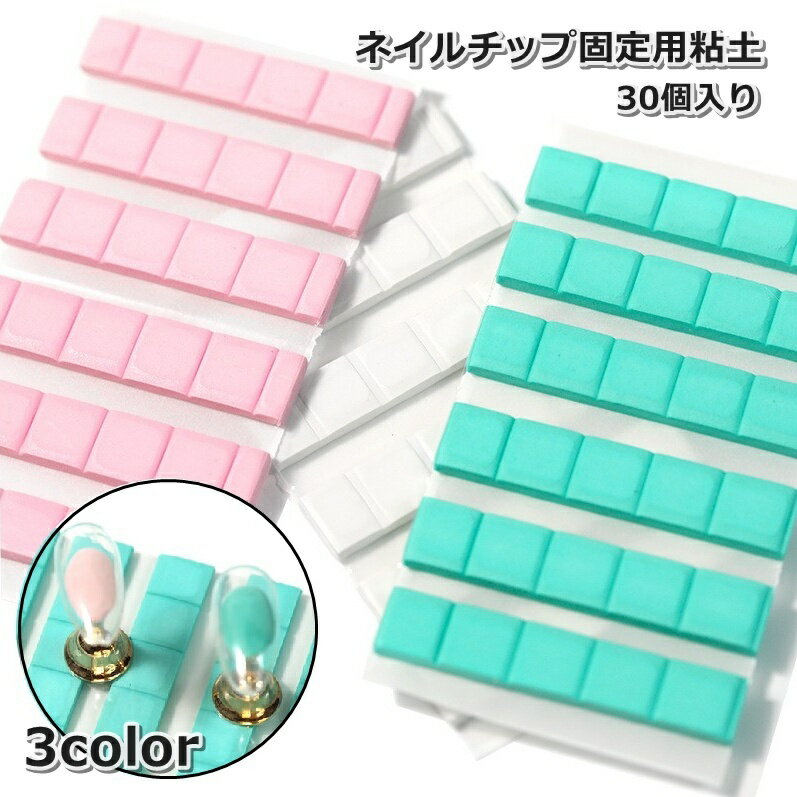 送料無料 ネイルチップ固定用粘土 30個入り 30粒 ねんど ディスプレイ ネイルサンプルスタンド ネイルアート ジェルネイル サロン 練習