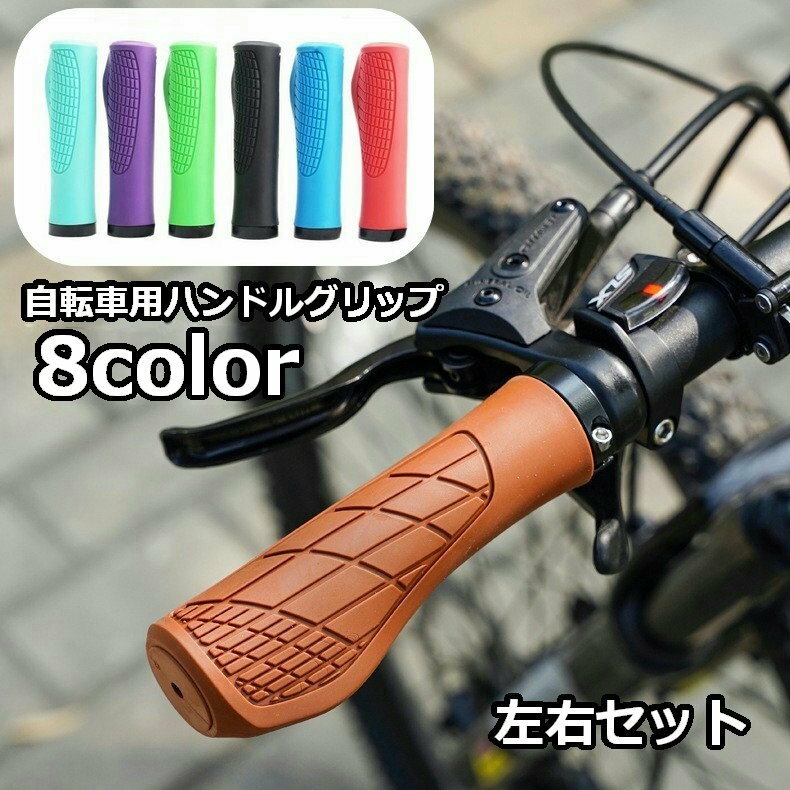 送料無料 自転車用ハンドルグリップ 左右セット 2本セット 22mm 自転車グリップ 交換用 おしゃれ 自転..