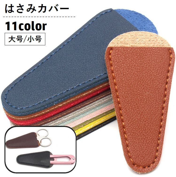 送料無料 はさみカバー はさみキャップ シザーケース 保護カバー 収納 レザー調 フェイクレザー 糸切はさみ 眉用はさみ 携帯 持ち歩き 先端保護 裁縫 手芸 無地 単色 シンプル