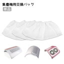 送料無料 集塵機用交換バッグ 単品 3蓮ファン ネイルダストクリーナー フィルタパック 集塵機 集塵バッグ ダストコレクター ネイル ジェルネイル ネイルアート ネイル用品